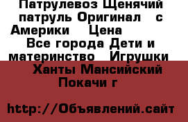 Патрулевоз Щенячий патруль Оригинал ( с Америки) › Цена ­ 6 750 - Все города Дети и материнство » Игрушки   . Ханты-Мансийский,Покачи г.